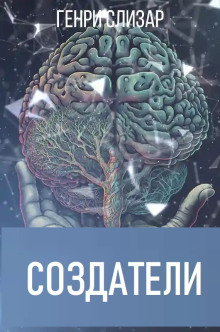 Создатели - Генри Слизар - Аудиокниги слушать онлайн бесплатно без регистрации | электронная библиотека knigi-audio.info