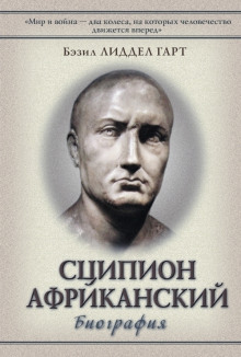 Сципион Африканский. Победитель Ганнибала - Бэзил Генри Лиддел Гарт - Аудиокниги слушать онлайн бесплатно без регистрации | электронная библиотека knigi-audio.info