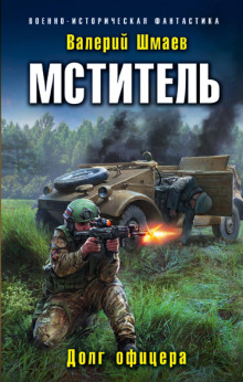Мститель - Валерий Шмаев - Аудиокниги слушать онлайн бесплатно без регистрации | электронная библиотека knigi-audio.info