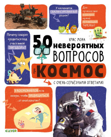 50 невероятных вопросов про космос - Крис Мона - Аудиокниги слушать онлайн бесплатно без регистрации | электронная библиотека knigi-audio.info