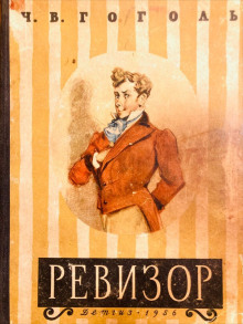 Ревизор - Николай Гоголь - Аудиокниги слушать онлайн бесплатно без регистрации | электронная библиотека knigi-audio.info