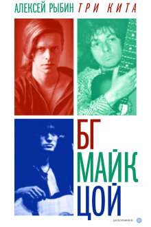 Три кита БГ, Майк, Цой - Алексей Рыбин - Аудиокниги слушать онлайн бесплатно без регистрации | электронная библиотека knigi-audio.info