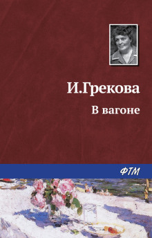 В вагоне - И. Грекова - Аудиокниги слушать онлайн бесплатно без регистрации | электронная библиотека knigi-audio.info