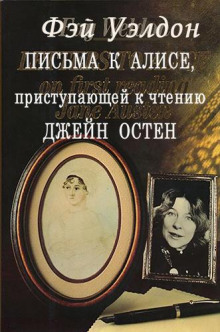 Письма к Алисе, приступающей к чтению Джейн Остен - Фэй Уэлдон - Аудиокниги слушать онлайн бесплатно без регистрации | электронная библиотека knigi-audio.info