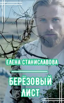 Берёзовый лист - Елена Станиславова - Аудиокниги слушать онлайн бесплатно без регистрации | электронная библиотека knigi-audio.info