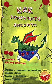 Как приручить викинга - Крессида Коуэлл - Аудиокниги слушать онлайн бесплатно без регистрации | электронная библиотека knigi-audio.info