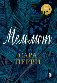 Мельмот - Сара Перри - Аудиокниги слушать онлайн бесплатно без регистрации | электронная библиотека knigi-audio.info