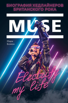 Muse. Electrify my life. Биография Хедлайнеров Британского Рока - Марк Бомон - Аудиокниги слушать онлайн бесплатно без регистрации | электронная библиотека knigi-audio.info