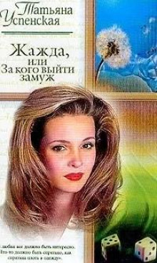 Жажда, или За кого выйти замуж - Татьяна Успенская - Аудиокниги слушать онлайн бесплатно без регистрации | электронная библиотека knigi-audio.info