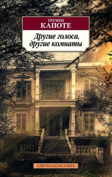 Другие голоса, другие комнаты - Трумен Капоте - Аудиокниги слушать онлайн бесплатно без регистрации | электронная библиотека knigi-audio.info