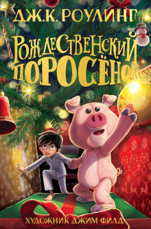 Рождественский Поросёнок - Джоан Роулинг - Аудиокниги слушать онлайн бесплатно без регистрации | электронная библиотека knigi-audio.info