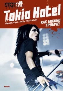 Tokio Hotel. Как можно громче! - Михаэль Фукс-Гамбёк - Аудиокниги слушать онлайн бесплатно без регистрации | электронная библиотека knigi-audio.info