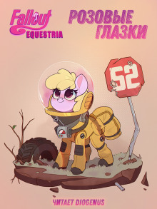 Fallout: Equestria. Розовые Глазки - mimezinga - Аудиокниги слушать онлайн бесплатно без регистрации | электронная библиотека knigi-audio.info