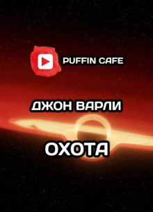 Охота - Джон Варли - Аудиокниги слушать онлайн бесплатно без регистрации | электронная библиотека knigi-audio.info