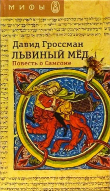 Львиный мёд. Повесть о Самсоне - Давид Гроссман - Аудиокниги слушать онлайн бесплатно без регистрации | электронная библиотека knigi-audio.info