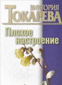 Плохое настроение - Виктория Токарева - Аудиокниги слушать онлайн бесплатно без регистрации | электронная библиотека knigi-audio.info