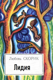 Лидия - Любовь Скорик - Аудиокниги слушать онлайн бесплатно без регистрации | электронная библиотека knigi-audio.info