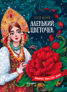 Аленький цветочек - Сергей Аксаков - Аудиокниги слушать онлайн бесплатно без регистрации | электронная библиотека knigi-audio.info