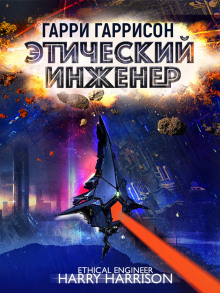 Этический инженер - Гарри Гаррисон - Аудиокниги слушать онлайн бесплатно без регистрации | электронная библиотека knigi-audio.info