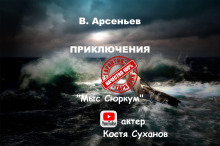 Мыс Сюркум - Владимир Арсеньев - Аудиокниги слушать онлайн бесплатно без регистрации | электронная библиотека knigi-audio.info