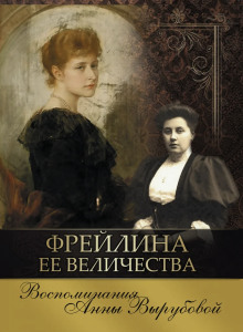 Фрейлина её величества. Дневник и воспоминания - Анна Вырубова - Аудиокниги слушать онлайн бесплатно без регистрации | электронная библиотека knigi-audio.info
