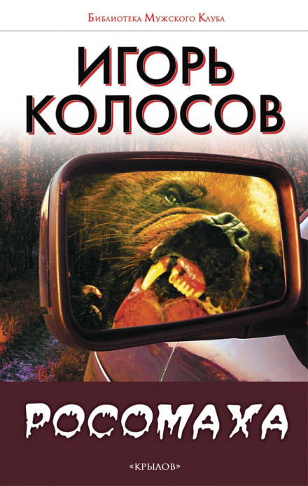 Росомаха - Игорь Колосов - Аудиокниги слушать онлайн бесплатно без регистрации | электронная библиотека knigi-audio.info