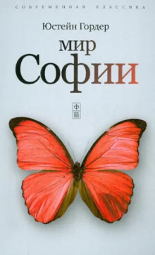 Мир Софии - Юстейн Гордер - Аудиокниги слушать онлайн бесплатно без регистрации | электронная библиотека knigi-audio.info