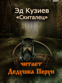 Скиталец - Эд Кузиев - Аудиокниги слушать онлайн бесплатно без регистрации | электронная библиотека knigi-audio.info