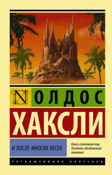Через много лет - Олдос Хаксли - Аудиокниги слушать онлайн бесплатно без регистрации | электронная библиотека knigi-audio.info