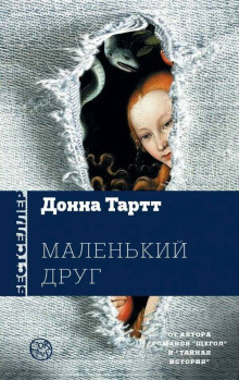 Маленький друг - Донна Тартт - Аудиокниги слушать онлайн бесплатно без регистрации | электронная библиотека knigi-audio.info
