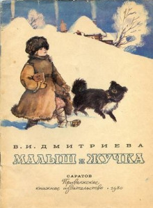 Малыш и Жучка - Валентина Дмитриева - Аудиокниги слушать онлайн бесплатно без регистрации | электронная библиотека knigi-audio.info