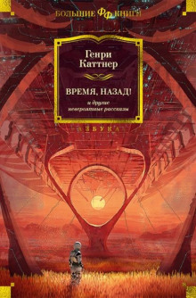 Мы идём искать - Генри Каттнер - Аудиокниги слушать онлайн бесплатно без регистрации | электронная библиотека knigi-audio.info