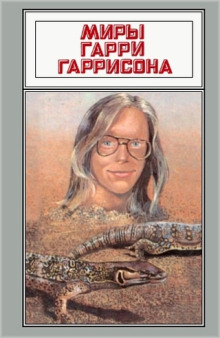 Я вас вижу - Гарри Гаррисон - Аудиокниги слушать онлайн бесплатно без регистрации | электронная библиотека knigi-audio.info