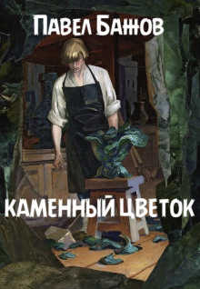 Каменный цветок - Павел Бажов - Аудиокниги слушать онлайн бесплатно без регистрации | электронная библиотека knigi-audio.info