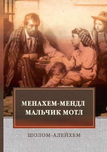 Менахем-Мендл - Шолом-Алейхем - Аудиокниги слушать онлайн бесплатно без регистрации | электронная библиотека knigi-audio.info