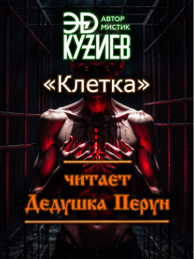 Клетка - Эд Кузиев - Аудиокниги слушать онлайн бесплатно без регистрации | электронная библиотека knigi-audio.info