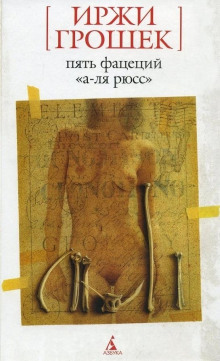 Пять фацеций «а-ля рюсс» - Иржи Грошек - Аудиокниги слушать онлайн бесплатно без регистрации | электронная библиотека knigi-audio.info