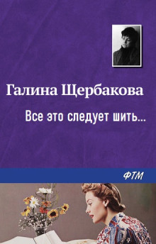 …Все это следует шить… - Галина Щербакова - Аудиокниги слушать онлайн бесплатно без регистрации | электронная библиотека knigi-audio.info
