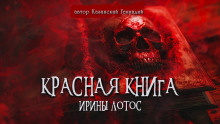 Красная книга Ирины Лотос - Геннадий Казанский - Аудиокниги слушать онлайн бесплатно без регистрации | электронная библиотека knigi-audio.info