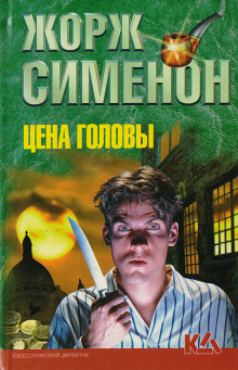 Цена головы - Жорж Сименон - Аудиокниги слушать онлайн бесплатно без регистрации | электронная библиотека knigi-audio.info