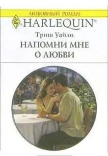 Напомни мне о любви - Триш Уайли - Аудиокниги слушать онлайн бесплатно без регистрации | электронная библиотека knigi-audio.info