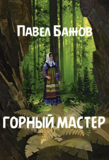 Горный мастер - Павел Бажов - Аудиокниги слушать онлайн бесплатно без регистрации | электронная библиотека knigi-audio.info