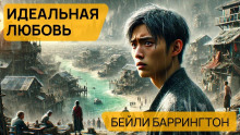 Идеальная любовь - Баррингтон Бейли - Аудиокниги слушать онлайн бесплатно без регистрации | электронная библиотека knigi-audio.info