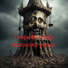 Колокола ужаса - Генри Каттнер - Аудиокниги слушать онлайн бесплатно без регистрации | электронная библиотека knigi-audio.info