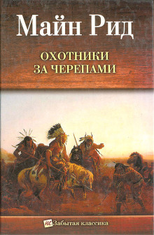 Охотник на тигров - Томас Майн Рид - Аудиокниги слушать онлайн бесплатно без регистрации | электронная библиотека knigi-audio.info