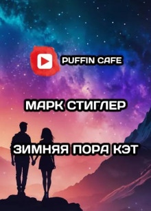 Зимняя пора Кэт - Марк Стиглер - Аудиокниги слушать онлайн бесплатно без регистрации | электронная библиотека knigi-audio.info