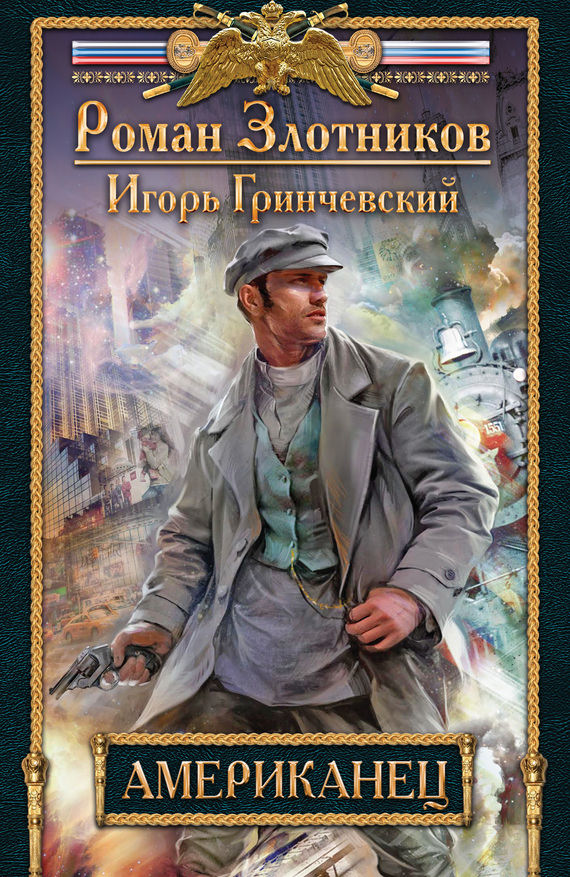 Американец - Роман Злотников, Игорь Гринчевский - Аудиокниги слушать онлайн бесплатно без регистрации | электронная библиотека knigi-audio.info