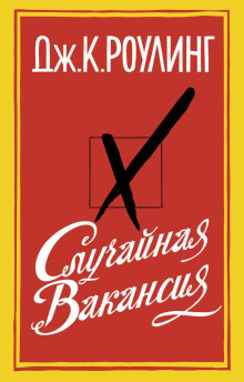 Случайная вакансия - Джоан Роулинг - Аудиокниги слушать онлайн бесплатно без регистрации | электронная библиотека knigi-audio.info
