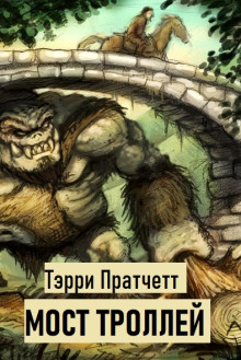 Мост троллей - Терри Пратчетт - Аудиокниги слушать онлайн бесплатно без регистрации | электронная библиотека knigi-audio.info