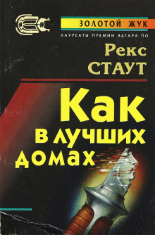 В лучших семействах - Рекс Стаут - Аудиокниги слушать онлайн бесплатно без регистрации | электронная библиотека knigi-audio.info